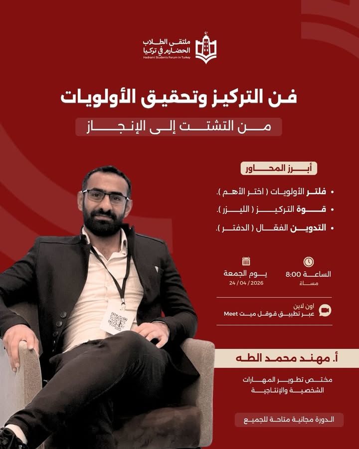 دورة فن التركيز وتحقيق الأولويات ملتقى الحضارم في تركيا باقة تعليمية مفيدة
