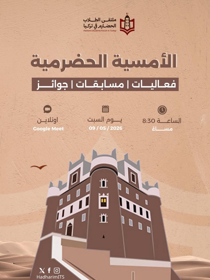 صورة تُظهر إعلان الأمسية الحضرمية في تركيا مع فعاليات ومسابقات رائعة عبر Google Meet