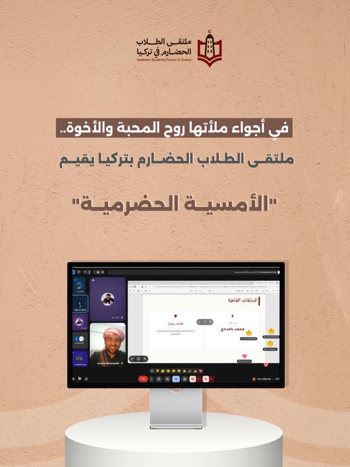 ملتقى الطلاب الحضارم في تركيا أثناء أمسيته الحضرمية التي تعزز الروابط الطلابية