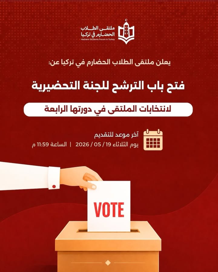 صورة تعبّر عن انتخابات ملتقى الطلاب الحضارم في تركيا وفرصة الترشح للجنة التحضيرية