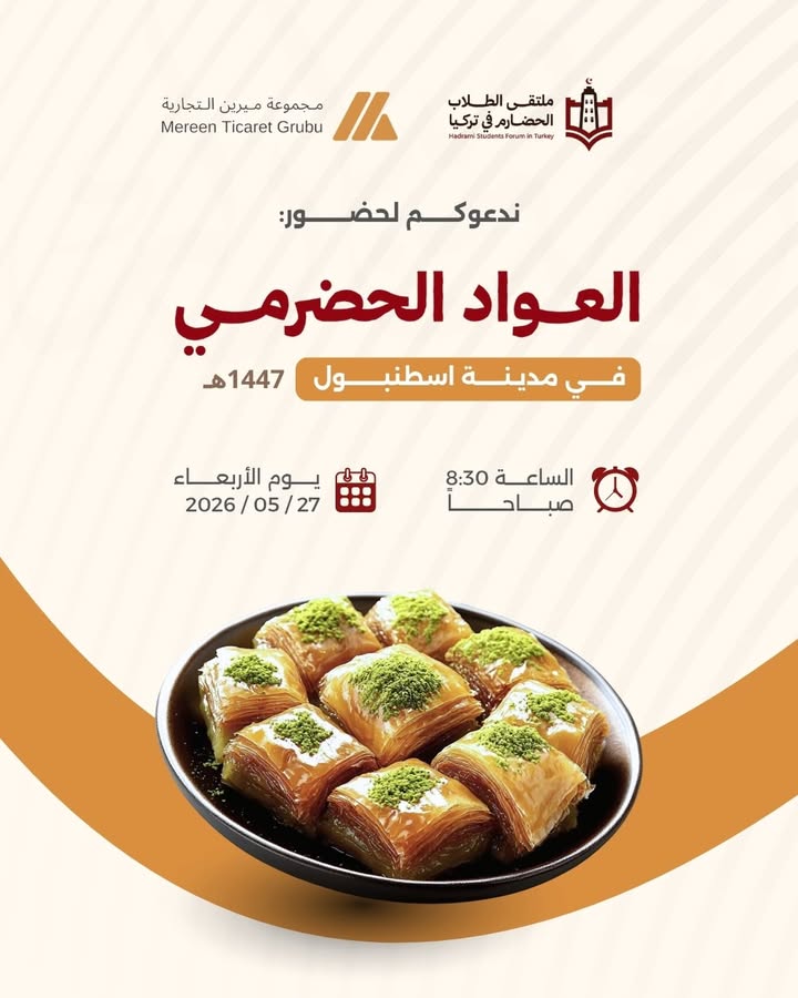 فعالية العواد الحضرممي في إسطنبول تجمع الطلاب الحضارم في تركيا