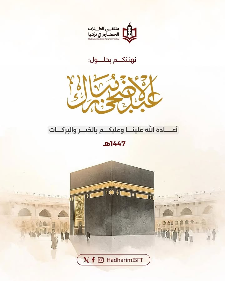 عيد الأضحى المبارك مع ملتقى الطلاب الحضارم في تركيا يجمع المجتمع الحضارم