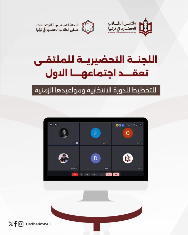 صورة توضح اجتماع اللجنة التحضيرية لانتخابات ملتقى الطلاب الحضارم في تركيا