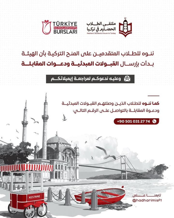 إعلان عن القبولات المبدئية ودعوات المقابلة للمنح التركية للملتقى الحضارم في تركيا
